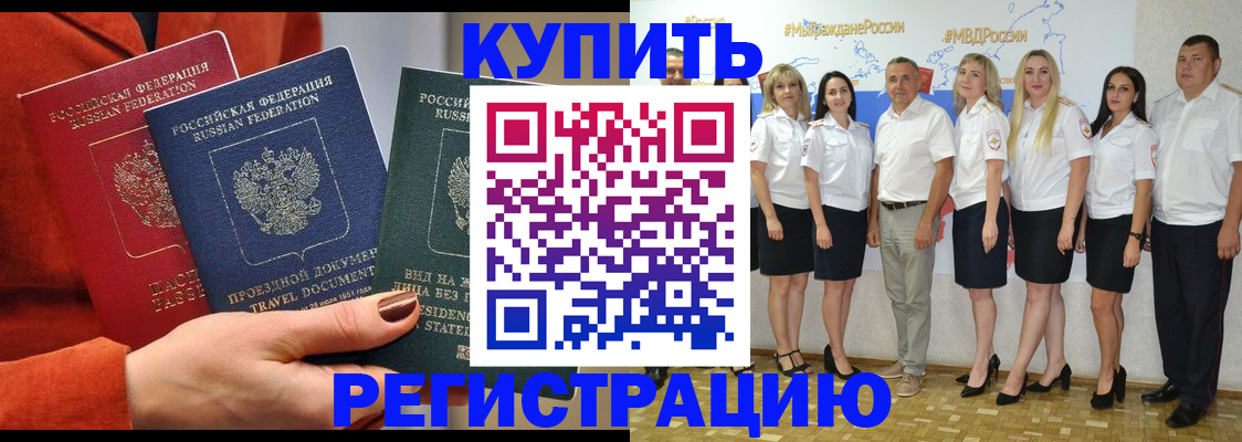 купить прописку в Волгоградской области